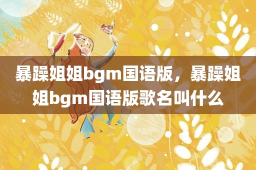 暴躁姐姐bgm国语版，暴躁姐姐bgm国语版歌名叫什么
