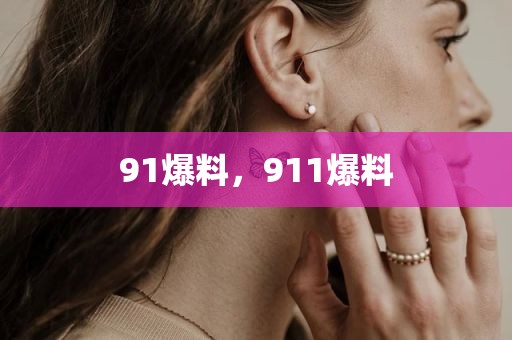 91爆料，911爆料