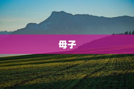 母子