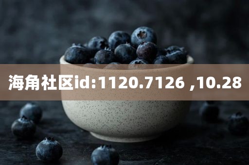 海角社区id:1120.7126 ,10.28
