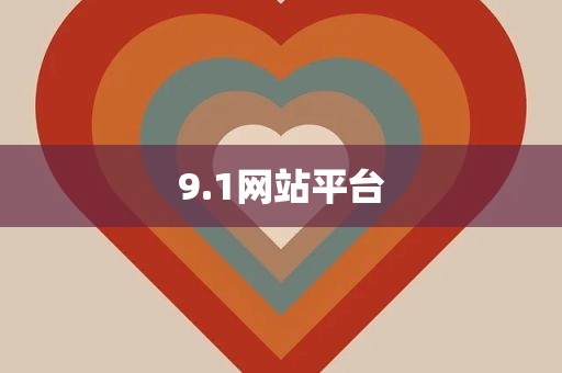 9.1网站平台