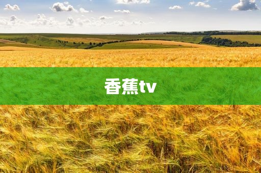 香蕉tv