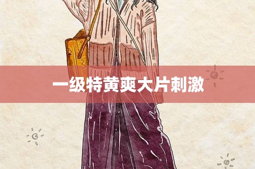 一级特黄爽大片刺激