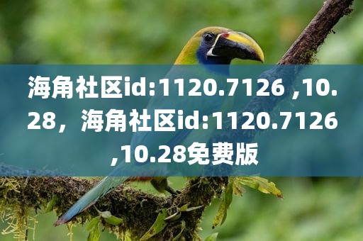 海角社区id:1120.7126 ,10.28，海角社区id:1120.7126 ,10.28免费版