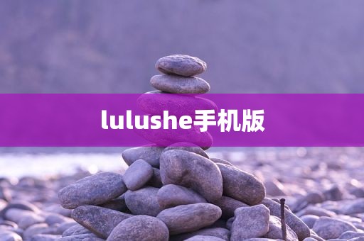 lulushe手机版
