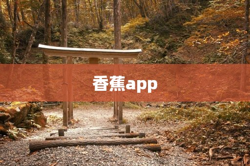 香蕉app