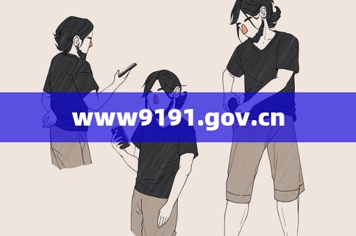 www9191.gov.cn