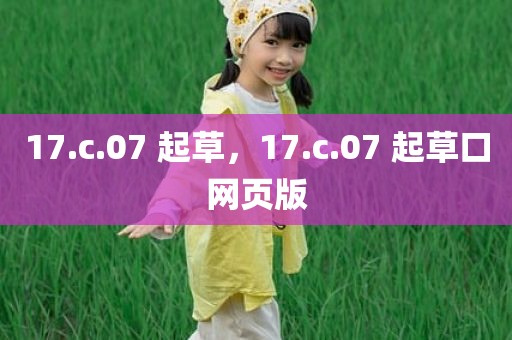 17.c.07 起草，17.c.07 起草口网页版