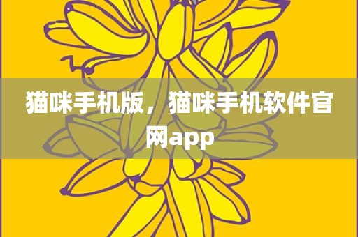 猫咪手机版，猫咪手机软件官网app