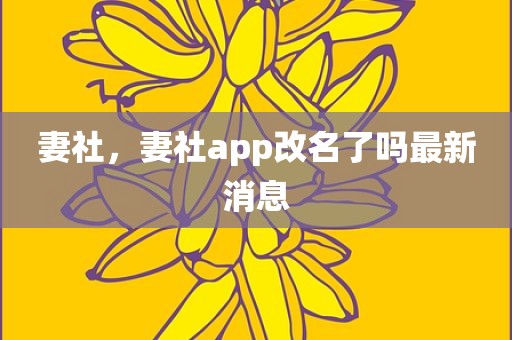 妻社，妻社app改名了吗最新消息