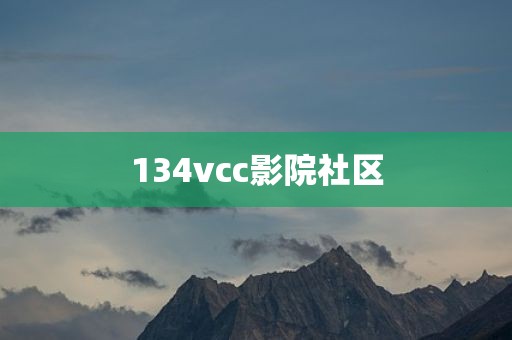 134vcc影院社区