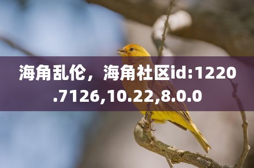 海角乱伦，海角社区id:1220.7126,10.22,8.0.0