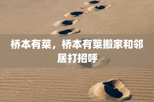 桥本有菜，桥本有菜搬家和邻居打招呼