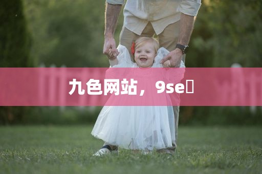 九色网站，9se 