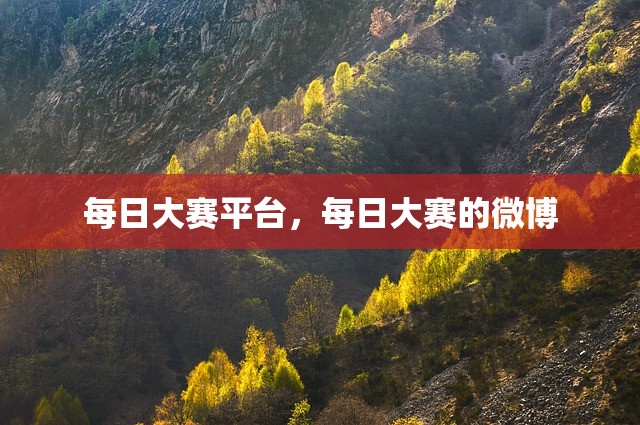 每日大赛平台，每日大赛的微博