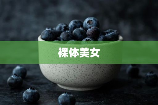 裸体美女