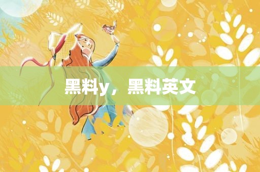 黑料y，黑料英文