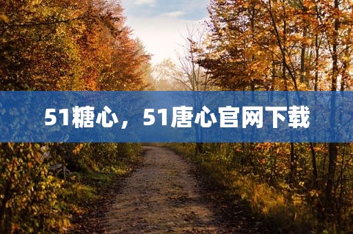 51糖心，51唐心官网下载