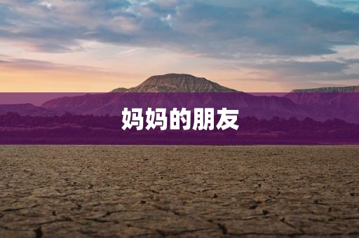 妈妈的朋友