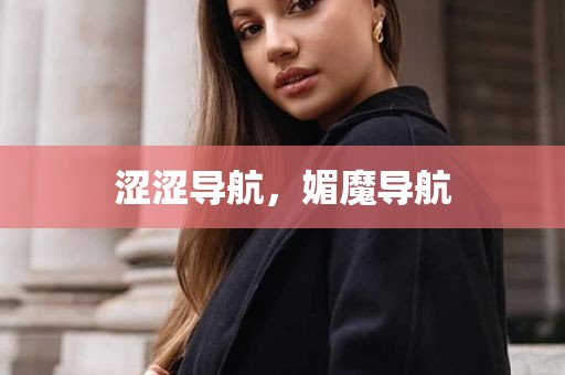 涩涩导航，媚魔导航