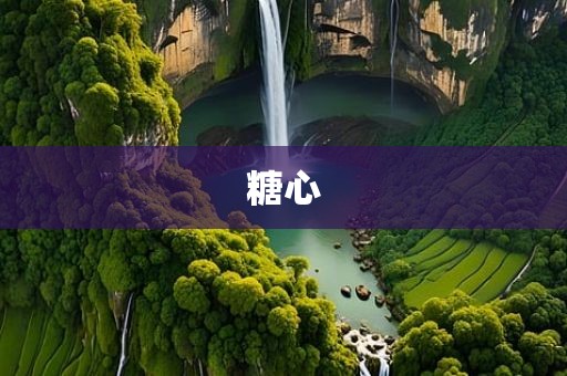 糖心