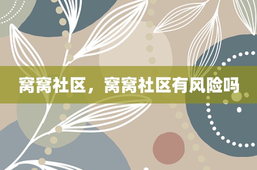 窝窝社区，窝窝社区有风险吗
