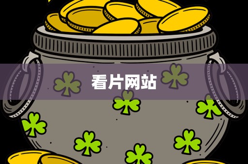 看片网站