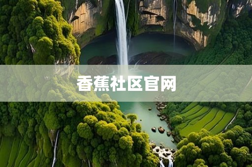 香蕉社区官网