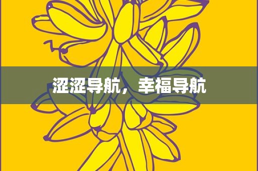 涩涩导航，幸福导航