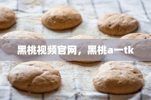 黑桃视频官网，黑桃a一tk