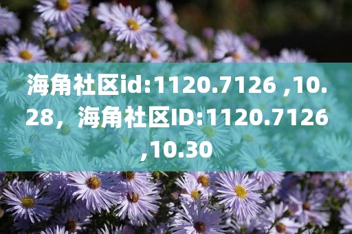 海角社区id:1120.7126 ,10.28，海角社区ID:1120.7126,10.30