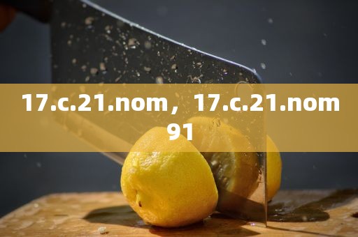 17.c.21.nom，17.c.21.nom91