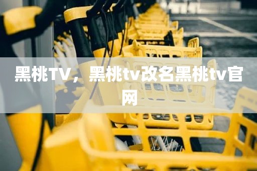 黑桃TV，黑桃tv改名黑桃tv官网