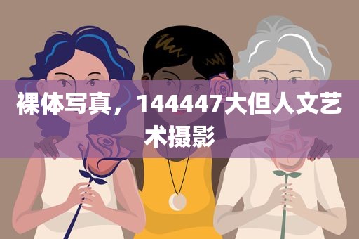 裸体写真，144447大但人文艺术摄影