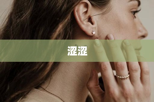 涩涩