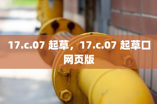 17.c.07 起草，17.c.07 起草口网页版