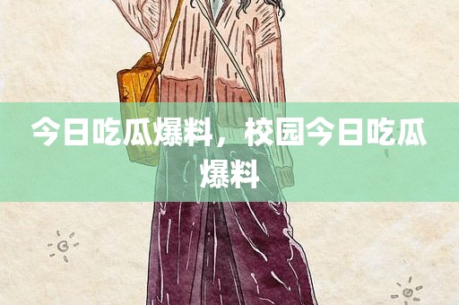 今日吃瓜爆料，校园今日吃瓜爆料