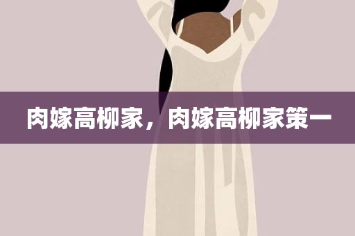 肉嫁高柳家，肉嫁高柳家策一