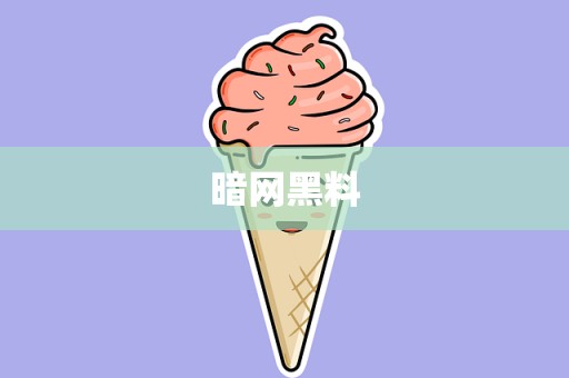 暗网黑料