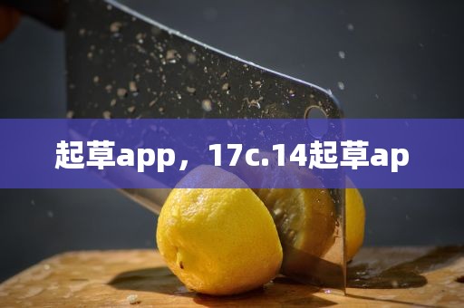 起草app，17c.14起草ap