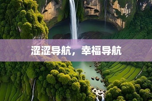 涩涩导航，幸福导航