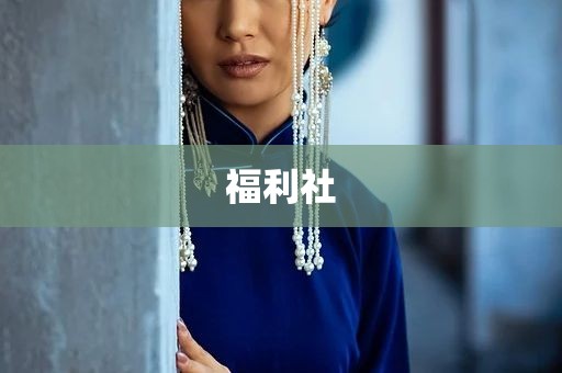 福利社