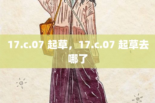 17.c.07 起草，17.c.07 起草去哪了