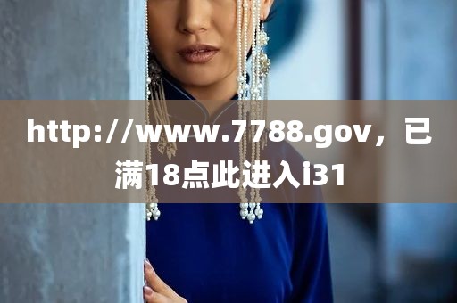 http://www.7788.gov，已满18点此进入i31