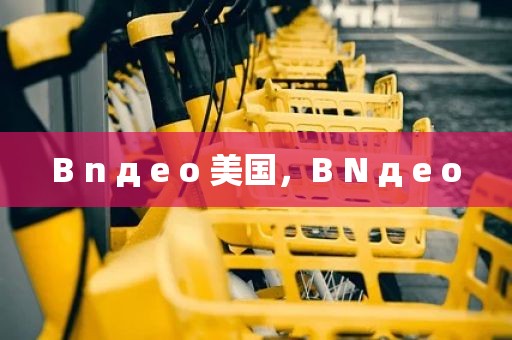 B n д e o 美国，B N д e o