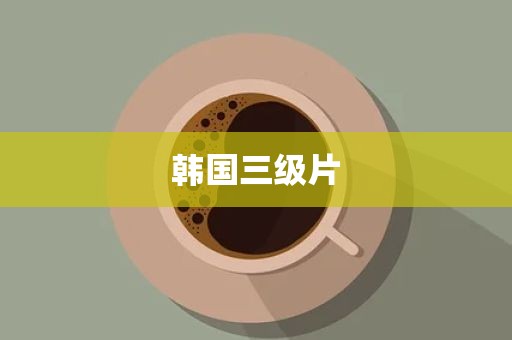 韩国三级片