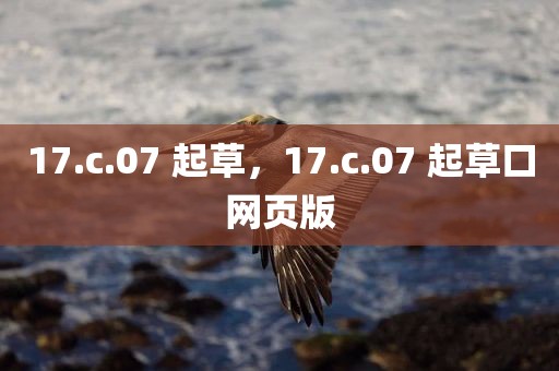17.c.07 起草，17.c.07 起草口网页版