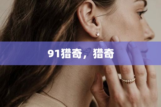 91猎奇，猎奇