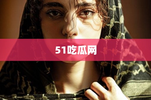 51吃瓜网
