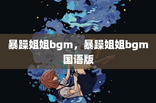 暴躁姐姐bgm，暴躁姐姐bgm国语版